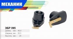 Бегунок распределителя зажигания Механик Москвич 2140 - 412