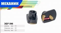 Бегунок распределителя зажигания (дв. 412) Механик Москвич 2140 - 412
