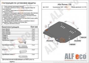 Защита картера двигателя и КПП (дв. 2,4 JTD; 2,0T) ALFECO Alfa Romeo 156 932 2 рестайлинг, универсал (2003-2007) (Алюминий 3 мм)