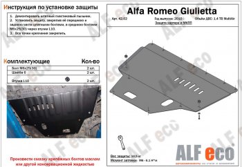 Защита картера двигателя и КПП ALFECO (дв. 1,4 Multiair turbo) Alfa Romeo Giulietta  940 (2010-2016) (Сталь 2 мм)