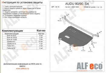 Защита картера (кроме 1,6D/1,9D) ALFECO Audi 90  B3 (1987-1991) седан (сталь 2 мм)