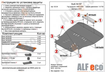 Защита картера двигателя и КПП (1,8/2,0TDi МТ/1.9TDI) ALFECO Audi A4  B7 (2004-2009) универсал (Алюминий 3 мм)