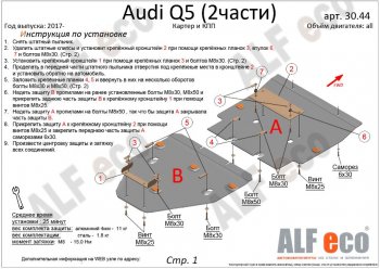 6 999 р. Защита картера двигателя и КПП ALFECO (дв. все, 2 части) Audi Q5 FY рестайлинг (2020-2022) (Сталь 2 мм)  с доставкой в г. Пермь. Увеличить фотографию 2
