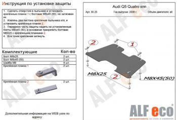 Защита КПП ALFECO (V-2,0TFSI; 2,0TDI) Audi Q5  8R (2008-2017) дорестайлинг, рестайлинг (Алюминий 3 мм)