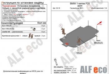 Защита КПП ALFECO (V-1,6 АКПП) BMW 1 серия ( F21,  F20) (2011-2020) хэтчбэк 3 дв. дорестайлинг, хэтчбэк 5 дв. дорестайлинг, хэтчбэк 3 дв. 1-ый рестайлинг, хэтчбэк 3 дв. 2-ой рестайлинг, хэтчбэк 5 дв. 2-ой рестайлинг (Алюминий 3 мм)