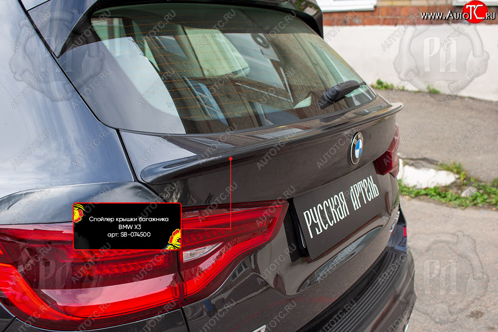 1 599 р. Спойлер крышки багажника RA BMW X3 G01 (2017-2023) дорестайлинг, рестайлинг (Неокрашенный) с доставкой в г. Пермь Увеличить фотографию 1 1 599 р. Спойлер крышки багажника RA BMW X3 G01 (2017-2023) дорестайлинг, рестайлинг (Неокрашенный) с доставкой в г. Пермь