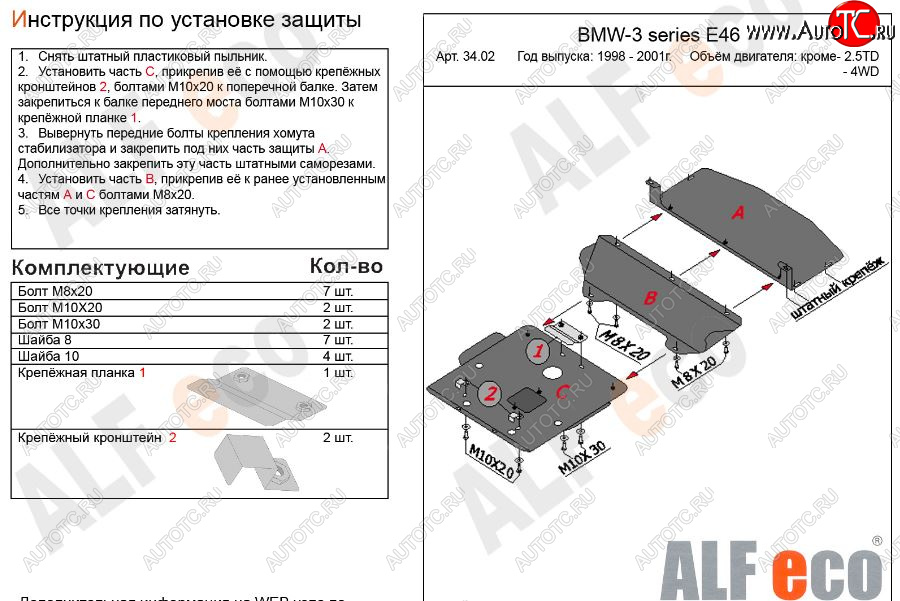 17 699 р. Защита картера двигателя ALFECO (V-1,6; 1,8; 2,0; 2,3)  BMW 3 серия  E46 (1998-2001) седан дорестайлинг (Алюминий 3 мм)  с доставкой в г. Пермь