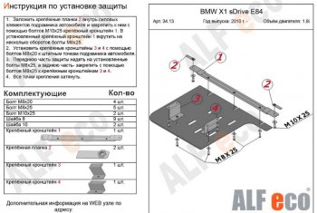 Защита КПП ALFECO (V-1,8; 2,0 2WD) BMW X1  E84 (2009-2015) (Алюминий 3 мм)