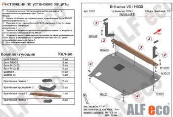 Защита картера двигателя и КПП Alfeco Brilliance V5 (2012-2018) (Сталь 2 мм)