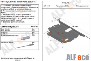 Защита картера двигателя и КПП Alfeco BYD F3 (2005-2014) седан, хэтчбек (Алюминий 3 мм)