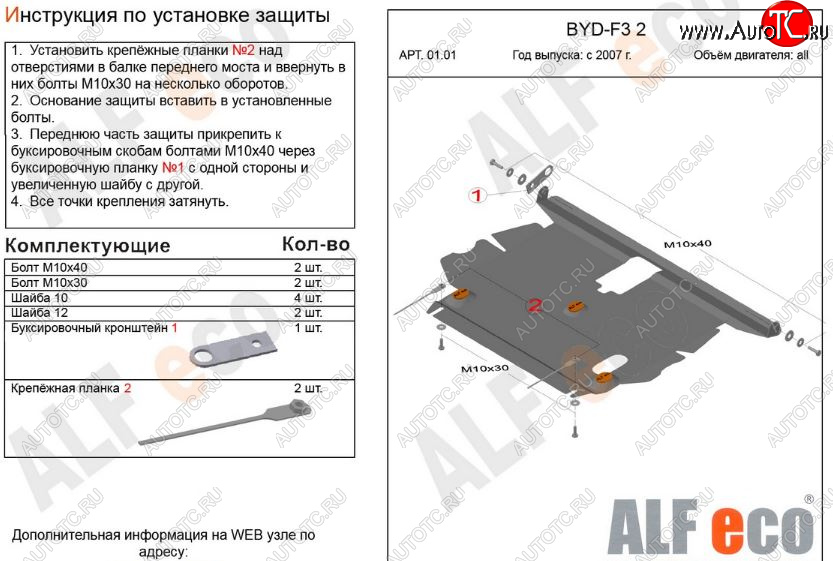 9 649 р. Защита картера двигателя и КПП Alfeco  BYD F3 (2005-2014) седан, хэтчбек (Алюминий 3 мм)  с доставкой в г. Пермь