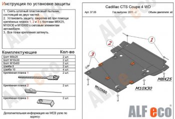 Защита картера двигателя и КПП ALFECO (coupe 4WD 2011-2014) Cadillac CTS  седан (2007-2013) (Сталь 2 мм)