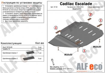Защита КПП и РК (V-6.2) Alfeco Cadillac Escalade  GMT926 джип 5 дв. (2006-2014) короткая база (Алюминий 3 мм)