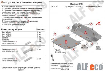 Защита картера двигателя (2 части, V-3.5 V8) Alfeco Cadillac SRX (2004-2009) (Сталь 2 мм)