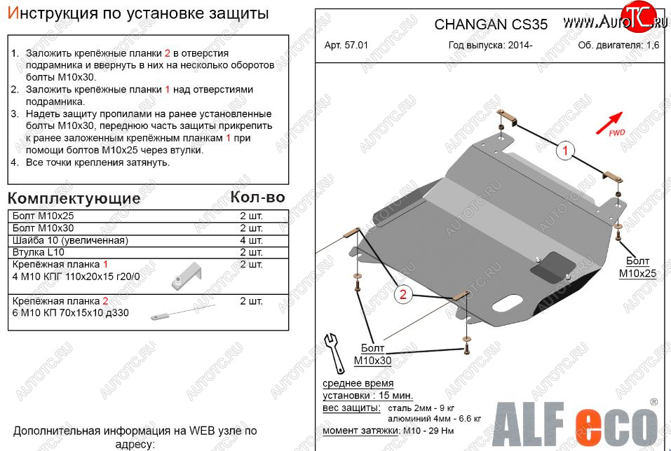 3 079 р. Защита картера двигателя и КПП (V-1,6) Alfeco Changan CS35 (2012-2021) (Сталь 2 мм)  с доставкой в г. Пермь