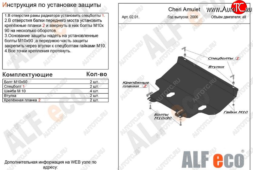 10 449 р. Защита картера двигателя и КПП (V-1,6) Alfeco  Chery Amulet (Corda)  A15 (2003-2010) лифтбэк (Алюминий 3 мм)  с доставкой в г. Пермь