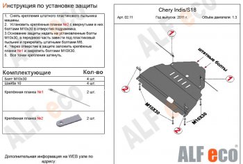 3 099 р. Защита картера двигателя и КПП (V-1,3) Alfeco Chery Indis S18 (2011-2016) (Сталь 2 мм)  с доставкой в г. Пермь. Увеличить фотографию 2
