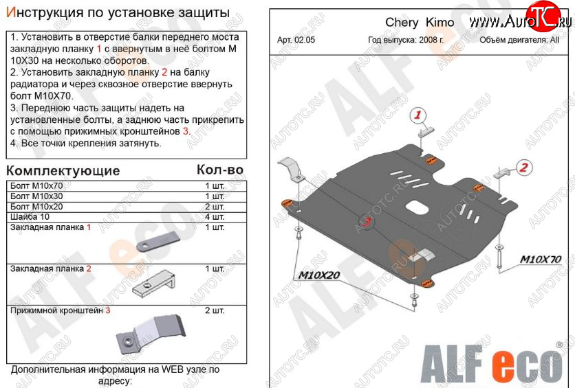 7 799 р. Защита картера двигателя и КПП (V-1,3) Alfeco  Chery Kimo  A1 (2008-2014) хэтчбэк (Алюминий 3 мм)  с доставкой в г. Пермь