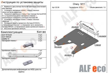 3 779 р. Защита картера двигателя и КПП (V-1,6) Alfeco Chery M11 A3 седан (2010-2016) (Сталь 2 мм)  с доставкой в г. Пермь. Увеличить фотографию 2
