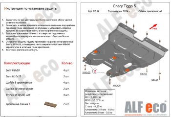 Защита картера двигателя и КПП ALFECO (V-2,0) Chery Tiggo 5  (T21) (2014-2017) дорестайлинг (Алюминий 3 мм)