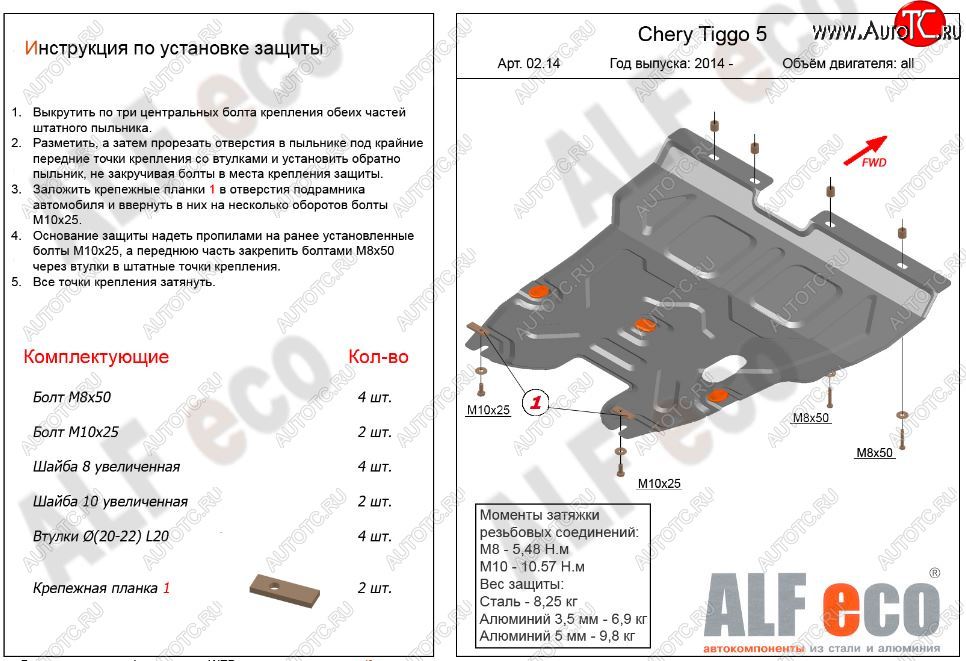 12 099 р. Защита картера двигателя и КПП ALFECO (V-2,0)  Chery Tiggo 5  (T21) (2014-2017) дорестайлинг (Алюминий 3 мм)  с доставкой в г. Пермь