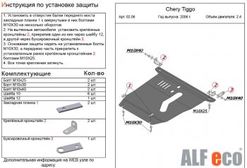 11 699 р. Защита картера двигателя и КПП ALFECO (V-2,4, 2005-2008)  Chery Tiggo T11 (2005-2013) дорестайлинг (Алюминий 3 мм)  с доставкой в г. Пермь. Увеличить фотографию 2