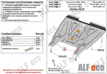 Защита картера двигателя и КПП (V-1,6; 1,8; 2,0, АКПП/МКПП) Alfeco Chery Tiggo T11 (2005-2013) дорестайлинг (Алюминий 3 мм)