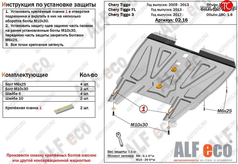 8 699 р. Защита картера двигателя и КПП (V-1,6; 1,8; 2,0, АКПП/МКПП) Alfeco  Chery Tiggo T11 (2005-2013) дорестайлинг (Алюминий 3 мм)  с доставкой в г. Пермь