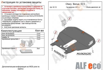 4 299 р. Защита картера двигателя и КПП (V-1,5) Alfeco Chery Very (2011-2016) (Сталь 2 мм)  с доставкой в г. Пермь. Увеличить фотографию 2