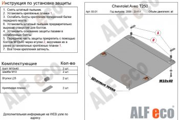 Защита картера двигателя и КПП (малая) Alfeco Chevrolet Aveo  T250 (2006-2011) седан рестайлинг, хэтчбек 5 дв рестайлинг (Сталь 2 мм)