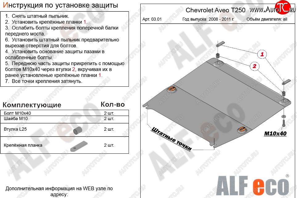 8 699 р. Защита картера двигателя и КПП (малая) Alfeco  Chevrolet Aveo  T250 (2006-2011) седан рестайлинг, хэтчбек 5 дв рестайлинг (Алюминий 3 мм)  с доставкой в г. Пермь