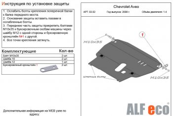Защита картера двигателя и КПП (большая, V-1,4) Alfeco Chevrolet Aveo  T250 (2006-2011) седан рестайлинг, хэтчбек 5 дв рестайлинг (Алюминий 3 мм)