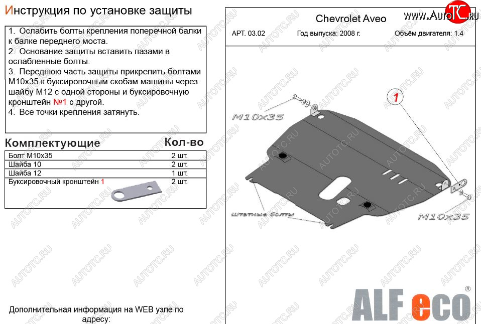11 399 р. Защита картера двигателя и КПП (большая, V-1,4) Alfeco  Chevrolet Aveo  T250 (2006-2011) седан рестайлинг, хэтчбек 5 дв рестайлинг (Алюминий 3 мм)  с доставкой в г. Пермь