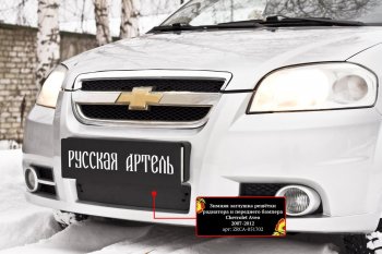 1 559 р. Защитная сетка и заглушка решетки переднего бампера RA Chevrolet Aveo T250 седан рестайлинг (2006-2011)  с доставкой в г. Пермь. Увеличить фотографию 3