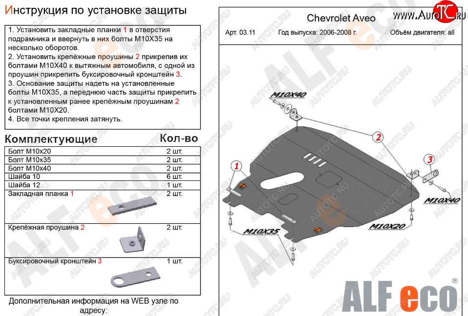 12 599 р. Защита картера двигателя и КПП Alfeco  Chevrolet Aveo  T200 (2002-2008) хэтчбек 5 дв, седан (Алюминий 3 мм)  с доставкой в г. Пермь