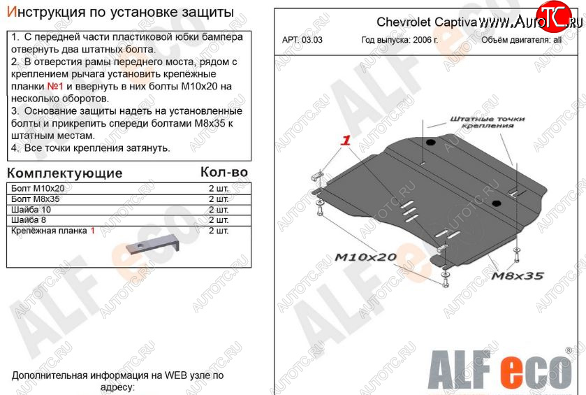 10 299 р. Защита картера двигателя и КПП Alfeco  Chevrolet Captiva (2006-2011)  дорестайлинг (Алюминий 3 мм)  с доставкой в г. Пермь