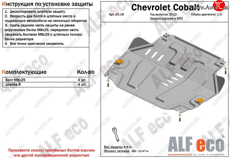 3 879 р. Защита картера двигателя и КПП (V-1,5) Alfeco Chevrolet Cobalt седан 1-ый рестайлинг (2016-2019) (Сталь 2 мм)  с доставкой в г. Пермь