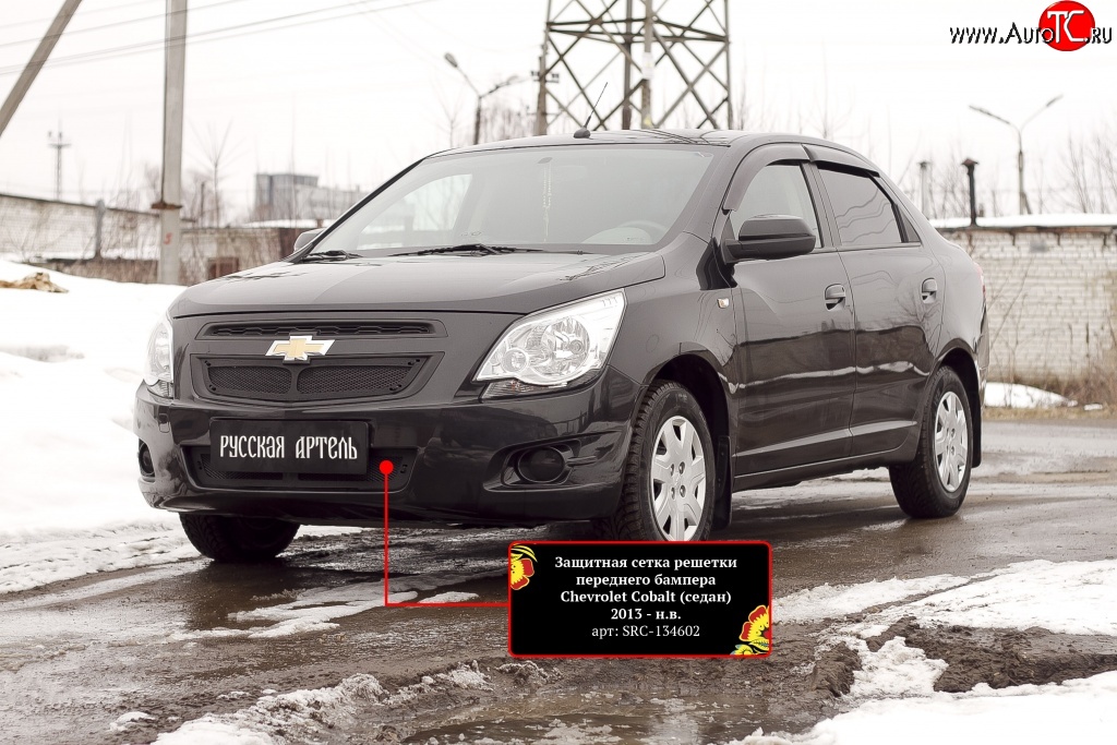 1 959 р. Защитная сетка воздухозаборника переднего бампера RA Chevrolet Cobalt седан дорестайлинг (2011-2016)  с доставкой в г. Пермь