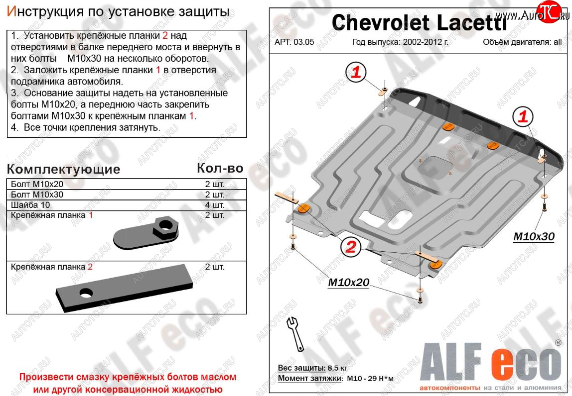 11 949 р. Защита картера двигателя и КПП Alfeco  Chevrolet Lacetti ( седан,  универсал,  хэтчбек) (2002-2013) (Алюминий 3 мм)  с доставкой в г. Пермь