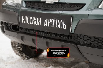 1 299 р. Защитная сетка решетки переднего бампера RA Chevrolet Niva 2123 рестайлинг (2009-2020)  с доставкой в г. Пермь. Увеличить фотографию 2