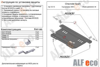 Защита картера двигателя и КПП Alfeco Chevrolet Spark  M200,250 (2005-2010) (Алюминий 3 мм)
