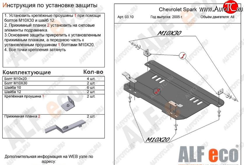 6 849 р. Защита картера двигателя и КПП Alfeco  Chevrolet Spark  M200,250 (2005-2010) (Алюминий 3 мм)  с доставкой в г. Пермь