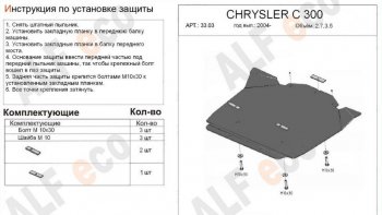 Защита картера двигателя (V-2,7; 3,5) Alfeco Chrysler 300C  LX (2004-2011) седан (Сталь 2 мм)