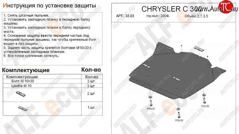 9 649 р. Защита картера двигателя (V-2,7; 3,5) Alfeco  Chrysler 300C  LX (2004-2011) седан (Алюминий 3 мм)  с доставкой в г. Пермь