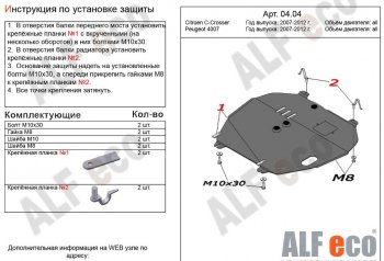 Защита картера двигателя и КПП Alfeco CITROEN C-crosser (2007-2012) (Алюминий 3 мм)