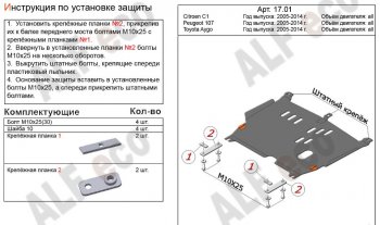 Защита картера двигателя и КПП Alfeco CITROEN C1  P (2008-2012) хэтчбэк 5 дв. 1-ый рестайлинг (Алюминий 3 мм)