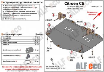Защита картера двигателя и КПП (V-1,6MT) Alfeco CITROEN C5 ( RD,  RW) (2008-2017) дорестайлинг, седан, доресталийнг, универсал (Сталь 2 мм)