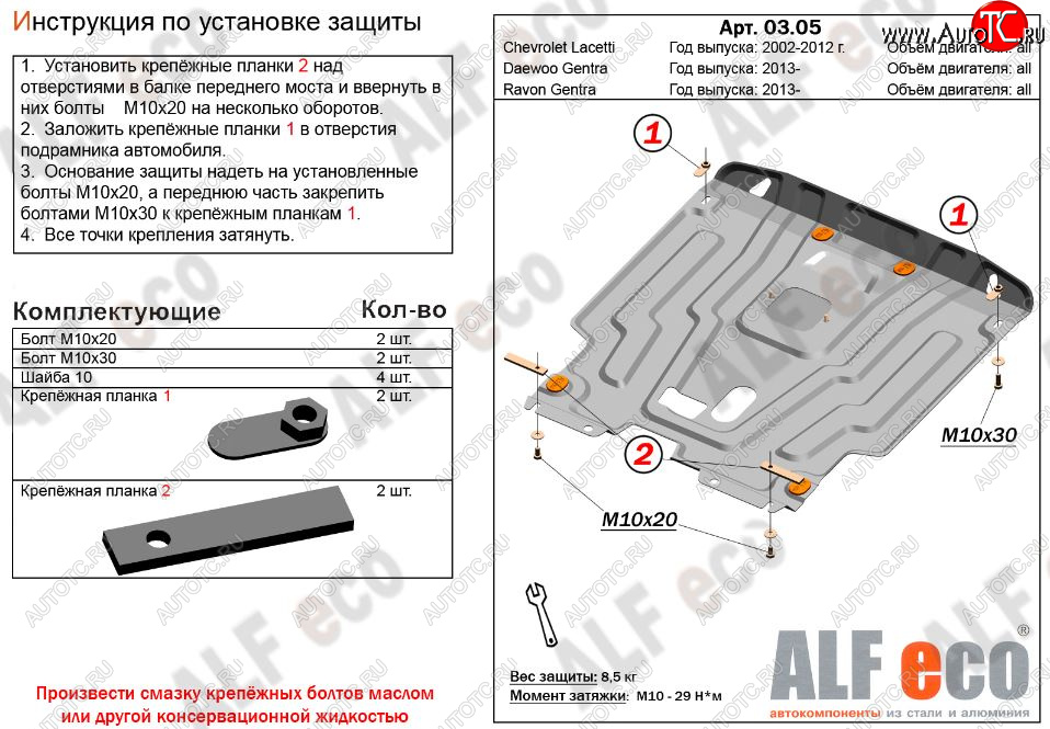 11 949 р. Защита картера двигателя и КПП Alfeco  Daewoo Gentra  KLAS (2012-2016) седан (Алюминий 3 мм)  с доставкой в г. Пермь