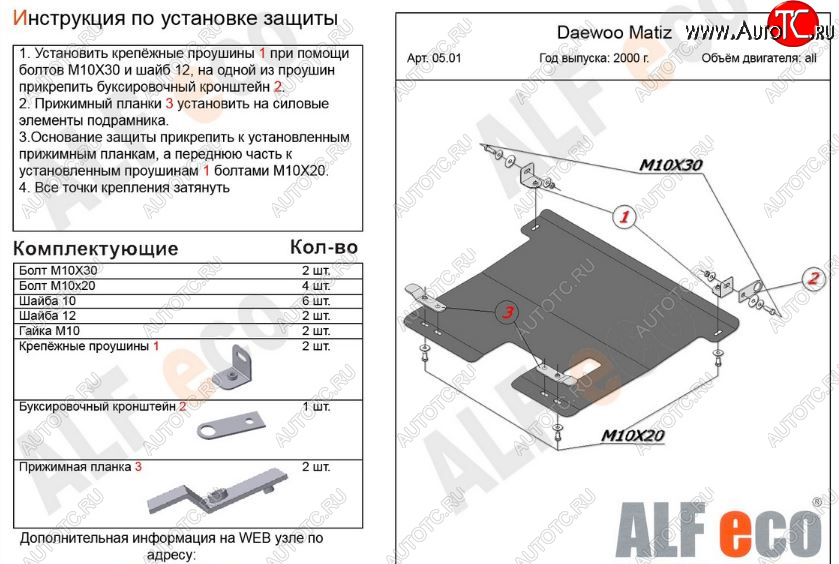 8 599 р. Защита картера двигателя и КПП Alfeco  Daewoo Matiz ( M100,  M150) (1998-2016) дорестайлинг, рестайлинг (Алюминий 3 мм)  с доставкой в г. Пермь