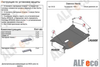 Защита картера двигателя и КПП Alfeco Daewoo Nexia ( дорестайлинг,  рестайлинг) (1995-2015) (Алюминий 3 мм)